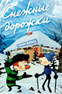 Смотреть Снежные дорожки на HDrezka онлайн в HD качестве 720p