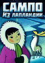 Смотреть Сампо из Лапландии онлайн в HD качестве 720p