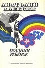 Смотреть Поздний ребенок онлайн в HD качестве 