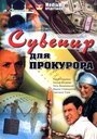 Смотреть Сувенир для прокурора на HDrezka онлайн в HD качестве 720p