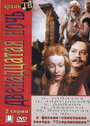 Смотреть Двенадцатая ночь на HDrezka онлайн в HD качестве 720p