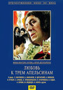 Смотреть Любовь к трем апельсинам на HDrezka онлайн в HD качестве 720p