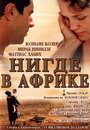 Смотреть Нигде в Африке онлайн в HD качестве 
