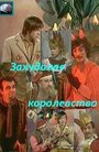 Смотреть Захудалое королевство на HDrezka онлайн в HD качестве 720p
