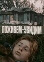 Смотреть Поживем — увидим на HDrezka онлайн в HD качестве 720p