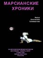 Смотреть Марсианские хроники онлайн в HD качестве 
