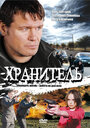 Смотреть Хранитель на HDrezka онлайн в HD качестве 720p