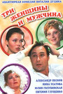 Смотреть Три женщины и мужчина онлайн в HD качестве 