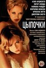 Смотреть Цыпочки / Лукаво сердце человеческое более всего на хдрезка онлайн в HD качестве 720p