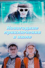 Смотреть Новогодние приключения в июле онлайн в HD качестве 