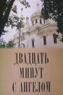 Смотреть Двадцать минут с ангелом на хдрезка онлайн в HD качестве 720p
