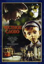Смотреть Честное слово онлайн в HD качестве 