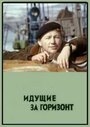 Смотреть Идущие за горизонт на HDrezka онлайн в HD качестве 720p