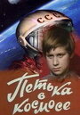 Смотреть Петька в космосе на хдрезка онлайн в HD качестве 720p