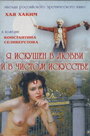 Смотреть Я искушен в любви и в чистом искусстве онлайн в HD качестве 