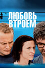 Смотреть Любовь втроем на хдрезка онлайн в HD качестве 720p