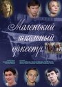 Смотреть Маленький школьный оркестр на HDrezka онлайн в HD качестве 720p
