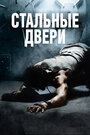 Смотреть Стальные двери онлайн в HD качестве 
