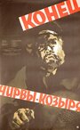 Смотреть Конец Чирвы-Козыря онлайн в HD качестве 720p