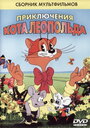 Смотреть Кот Леопольд. Интервью с котом Леопольдом онлайн в HD качестве 