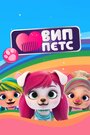 Смотреть ВИП петс онлайн в HD качестве 