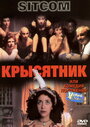 Смотреть Крысятник онлайн в HD качестве 720p