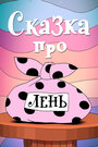 Смотреть Сказка про лень на HDrezka онлайн в HD качестве 720p