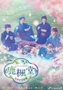 Смотреть Rokuhoudou Yotsuiro Biyori на HDrezka онлайн в HD качестве 720p