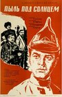 Смотреть Пыль под солнцем онлайн в HD качестве 720p