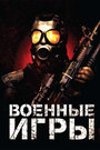 Смотреть Военные игры онлайн в HD качестве 720p