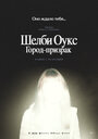 Смотреть Шелби Оукс. Город-призрак онлайн в HD качестве 720p