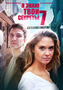 Смотреть Я знаю твои секреты. Дыхание смерти на HDrezka онлайн в HD качестве 720p