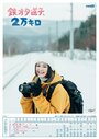 Смотреть Фанатка поездов Митико, 20 000 километров онлайн в HD качестве 720p