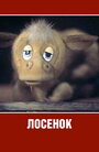 Смотреть Лосенок онлайн в HD качестве 
