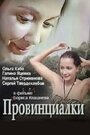Смотреть Провинциалки онлайн в HD качестве 
