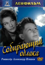 Смотреть Собирающий облака на HDrezka онлайн в HD качестве 720p