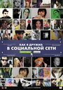 Смотреть Как я дружил в социальной сети на HDrezka онлайн в HD качестве 720p