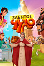 Смотреть Забытое чудо на HDrezka онлайн в HD качестве 720p