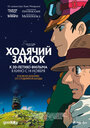 Смотреть Ходячий замок (Блуждающий Замок Хоула) онлайн в HD качестве 