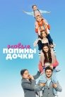 Смотреть Папины дочки. Новые на HDrezka онлайн в HD качестве 720p