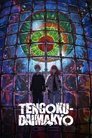 Смотреть Великая небесная стена онлайн в HD качестве 