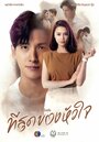 Смотреть Ты коснулась моего сердца на HDrezka онлайн в HD качестве 720p