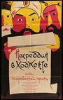 Смотреть Насреддин в Ходженте, или Очарованный принц онлайн в HD качестве 