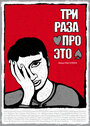 Смотреть Три раза про это на хдрезка онлайн в HD качестве 720p