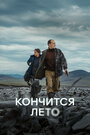 Смотреть Кончится лето на HDrezka онлайн в HD качестве 720p
