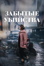 Смотреть Забытые убийства онлайн в HD качестве 
