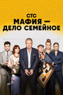 Смотреть Мафия — дело семейное на HDrezka онлайн в HD качестве 720p