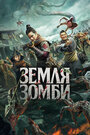 Смотреть Земля зомби на HDrezka онлайн в HD качестве 720p