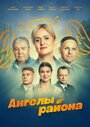 Смотреть Ангелы района на HDrezka онлайн в HD качестве 720p