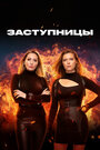 Смотреть Заступницы на HDrezka онлайн в HD качестве 720p